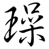 璪: Semi-Kursivschrift