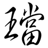 璫: Semi-Kursivschrift