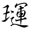 璭: Semi-Kursivschrift 璭: Semi-Kursivschrift