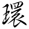 環: Semi-Kursivschrift