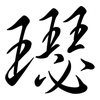 璱: Semi-Kursivschrift