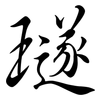 璲: Semi-Kursivschrift
