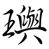 璵: Semi-Kursivschrift