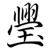 璺: Semi-Kursivschrift