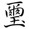 璽: Semi-Kursivschrift