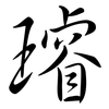 璿: Semi-Kursivschrift