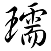 瓀: Semi-Kursivschrift
