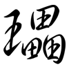 瓃: Semi-Kursivschrift 瓃: Semi-Kursivschrift