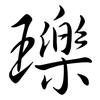 瓅: Semi-Kursivschrift