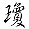 瓊: Semi-Kursivschrift