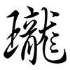 瓏: Semi-Kursivschrift 瓏: Semi-Kursivschrift