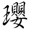 瓔: Semi-Kursivschrift