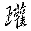瓘: Semi-Kursivschrift