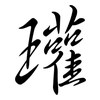 瓘: Semi-Kursivschrift