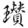 瓚: Semi-Kursivschrift