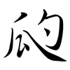 瓝: Semi-Kursivschrift