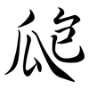瓟: Semi-Kursivschrift