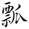 瓢: semi-cursive script 瓢: semi-cursive script