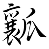 瓤: Semi-Kursivschrift