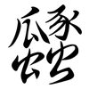 瓥: Semi-Kursivschrift