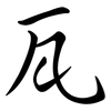 瓦: semi-cursive script 瓦: semi-cursive script