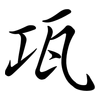 瓨: Semi-Kursivschrift