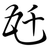 瓩: Semi-Kursivschrift