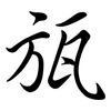 瓬: Semi-Kursivschrift