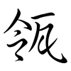 瓴: Semi-Kursivschrift
