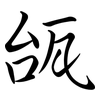 瓵: Semi-Kursivschrift 瓵: Semi-Kursivschrift