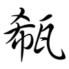 瓻: Semi-Kursivschrift