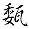 瓾: Semi-Kursivschrift 瓾: Semi-Kursivschrift
