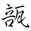 瓿: Semi-Kursivschrift