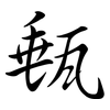 甀: Semi-Kursivschrift
