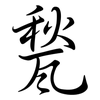 甃: Semi-Kursivschrift