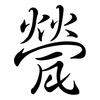 甇: Semi-Kursivschrift