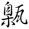 甈: Semi-Kursivschrift