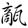 甋: Semi-Kursivschrift