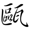 甌: Semi-Kursivschrift