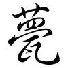甍: Semi-Kursivschrift