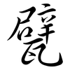 甓: Semi-Kursivschrift