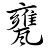 甕: Semi-Kursivschrift