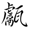 甗: Semi-Kursivschrift