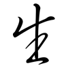 生: Semi-Kursivschrift 生: Semi-Kursivschrift