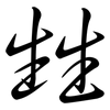 甡: Semi-Kursivschrift