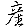 產: Semi-Kursivschrift