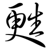 甦: Semi-Kursivschrift