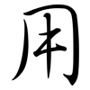 用: Semi-Kursivschrift 用: Semi-Kursivschrift