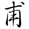 甫: Semi-Kursivschrift 甫: Semi-Kursivschrift