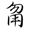 甮: Semi-Kursivschrift
